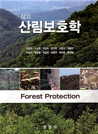 (삼고)산림보호학=Forestprotection