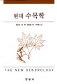 (현대) <span>수</span><span>목</span><span>학</span>  = The new dendrology