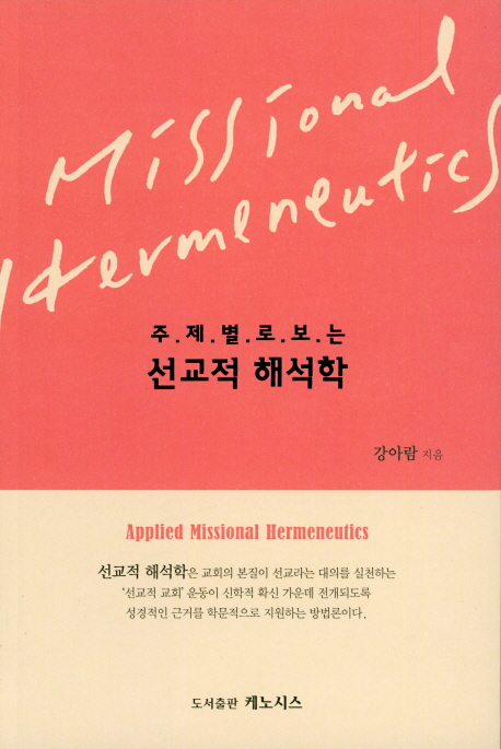 (주제별로 보는)선교적 해석학 = Applied missional hermeneutics