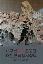 대구의 3·1 운동과 대한민국임시정부 표지이미지
