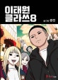 이태원 클라쓰 8