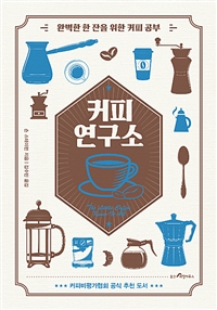 커피연구소,완벽한한잔을위한커피공부
