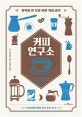 커피 연구소 (완벽한 한 잔을 위한 커피 공부)