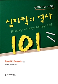 심리학의 역사 101