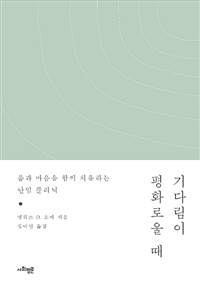 기다림이 평화로울 때 : 몸과 마음을 함께 치유하는 난임 클리닉 