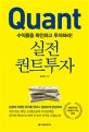 실전 퀀트투자 (수익률을 확인하고 투자하라!)