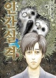 인간실격 3/완결