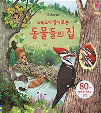 (Usborne) 요리조리 열어보는 동물들의 집