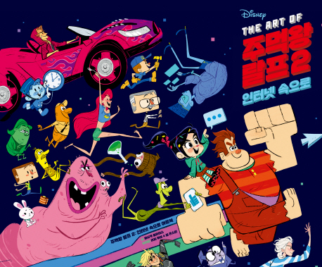 (The art of) Disney 주먹왕 랄프2 : 인터넷 속으로