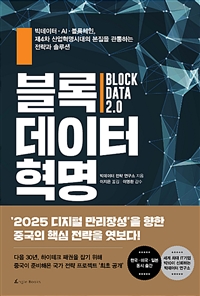 블록 데이터 혁명 = block data 2.0 : 빅데이터.AI.블록체인, 제4차 산업혁명시대의 본질을 관통...