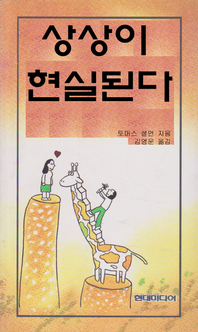 상상이 현실된다- [전자책]