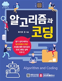 알고리즘과 코딩 = Algorithm and coding