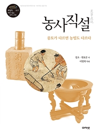 농사직설 (풍토가 다르면 농법도 다르다)