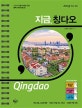 지금, 칭다오 (2019)