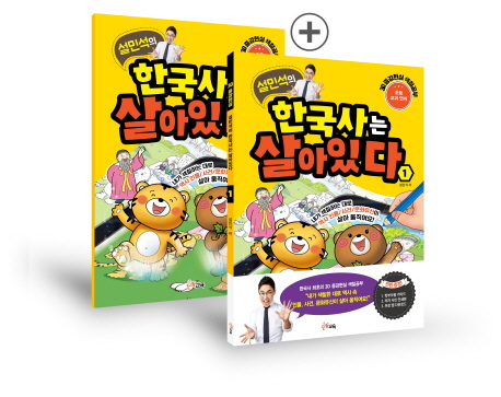 설민석의 한국사는 살아있다 : 초등 교과 연계 AR 증강현실 스마트 도서. 1, 선사 시대부터 고려 시대까지