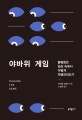 야바위 게임 (불평등은 일상 속에서 어떻게 재생산되는가)