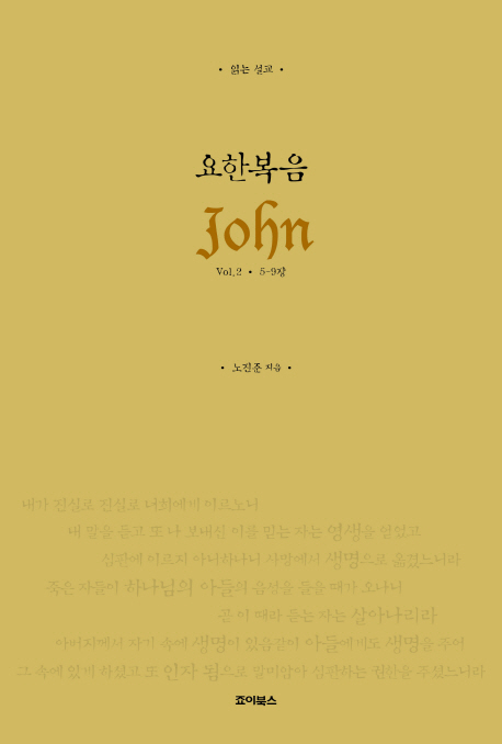 (읽는 설교) 요한복음 = John. Vol. 2 : 5-9장