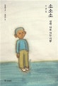 소소소 (진짜 나로 사는 기쁨)