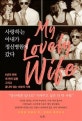 사랑하는 아내가 정신병원에 갔다 (6년의 연애 세 번의 입원 그리고 끝나지 않는 사랑의 기록)