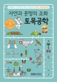 자연과 문명의 조화 토목공학