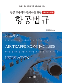 (항공 조종사와 관제사를 위한) 항공법규 = Pilots, air traffic controllers legislation