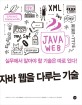 자바 웹을 <span>다</span><span>루</span>는 기술  = The art of Java web programing  : 실무에서 알아야 할 기술은 따로있<span>다</span>!