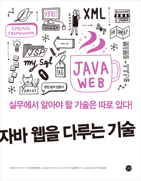 자바 웹을 다루는 기술  = The art of Java web programing  : 실무에서 알아야 할 기술은 따로있다!