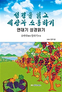 성경을 읽고 세상과 소통하기 : 연대기 성경읽기 : 오바댜에서 말라기까지