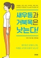 새우등과 거북목은 낫는다! (어깨결림, 두통, 요통, 다이어트, 위장 장애, 전신피로가 개선되고 키 2cm와 자신감은 덤!)