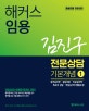 해커스 임용 김진구 전문상담 기본개념 1