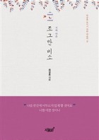 조그만 미소 : 시의마음 표지이미지