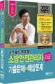 공하성 기억법 무료동영상이 있는 소방안전관리자 2급 예상문제집 (2019)