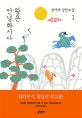 왕은 안녕하시다 1 (성석제 장편소설)