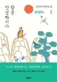 왕은 안녕하시다 2 (성석제 장편소설)