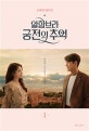 알함브라 궁전의 추억 1 (송재정 대본집)