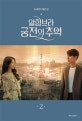알함브라 궁전의 추억 2 (송재정 대본집)