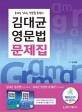 김대균 영문법 문제집 : 문제로 익히는 영문법 총정리 