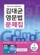 김대균 영문법 문제집 (문제로 익히는 영문법 총정리)