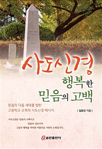 사도신경 행복한 믿음의 고백 : 믿음의 다음 세대를 향한 고등학교 교목의 사도신경 메시지