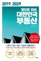 앞으로 10년, 대한민국 부동산 (기회가 있는 지금, 과감히 행동하라!)
