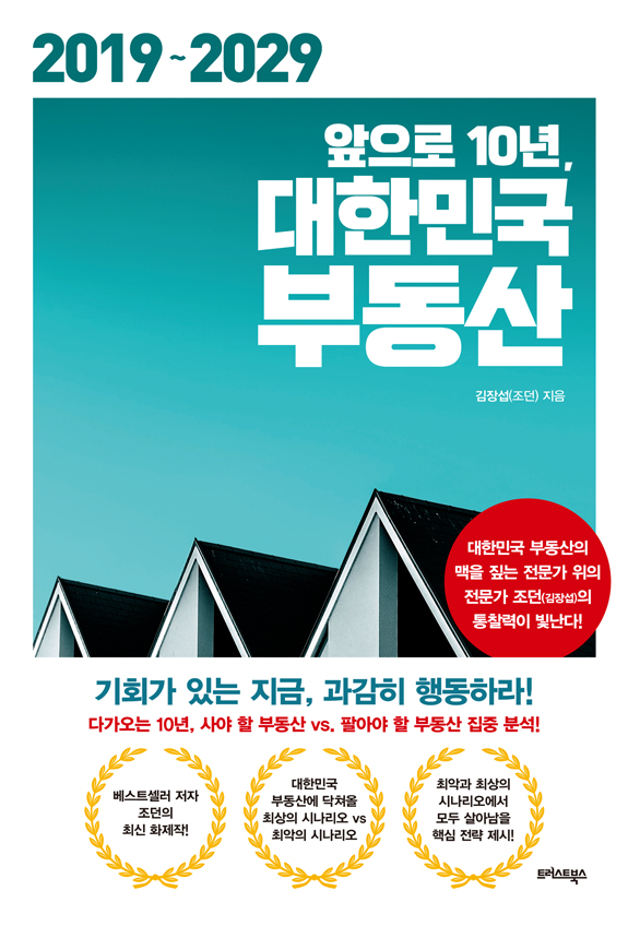 앞으로 10년, 대한민국 부동산  : 2019-2029