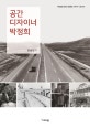 공간 디자이너 박정희 (박정희 탄생 100돌)