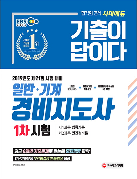 (2019 기출이 답이다) 일반·기계 경비지도사  : 1차시험 / EBS교수진 편저