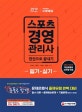 스포츠경영관리사 필기+실기 한권으로 끝내기 (2019)