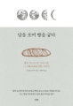 달을 보며 빵을 굽다 (빵을 만드는 일 그리고 삶, 그 조화로움에 관한 이야기)