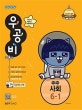 우공비 사회 6-1 (2019,새교육과정)