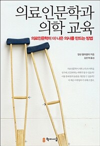 의료인문학과 의학 교육  : 의료인문학이 더 나은 의사를 만드는 방법