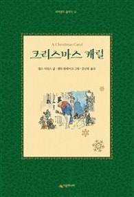 크리스마스 캐럴 (저자: 찰스 디킨스) 책 표지