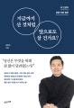 지금까지 산 것처럼 앞으로도 살 건가요? (내 인생의 판을 바꿀 질문)