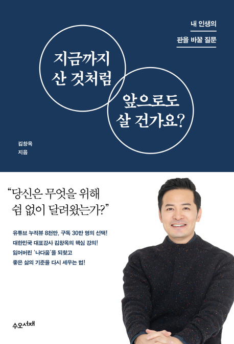 지금까지 산 것처럼 앞으로도 살 건가요? (내 인생의 판을 바꿀 질문): 내 인생의 판을 바꿀 질문 